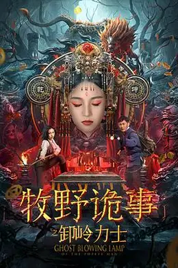 牧野诡事之卸岭力士封面图