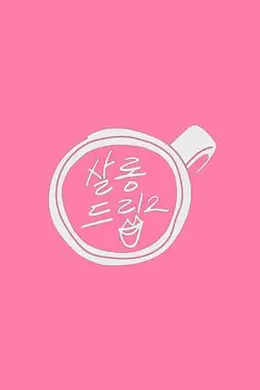 Salon Drip2封面图