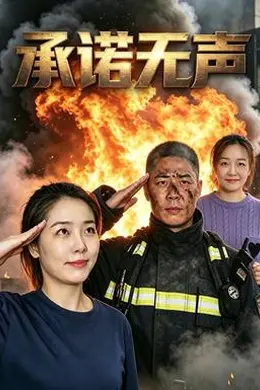 承诺无声封面图