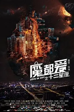 魔都爱之十二星座封面图