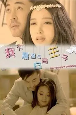 我不靠谱的白马王子封面图