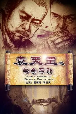 袁天罡之夺命天敌封面图