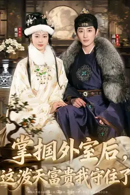 掌掴外室后，这泼天富贵我守住了封面图