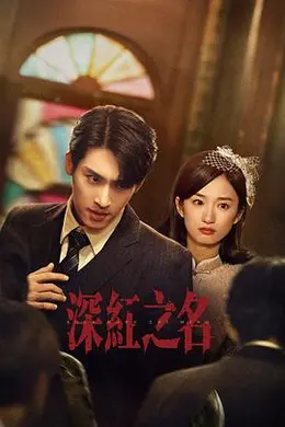 深红之名封面图