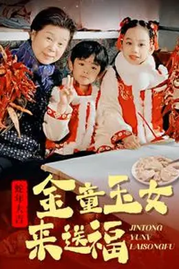 金童玉女来送祝福海报图片