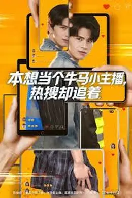 本想当个牛马小主播 热搜却追着海报图片
