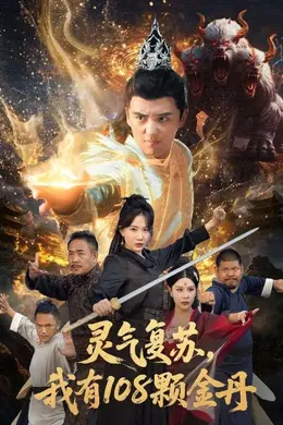 灵气复苏我有108颗金丹封面图