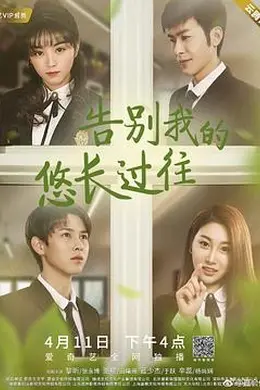 告别我的悠长过往封面图