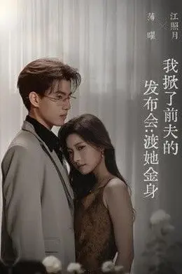 我掀了前夫的发布会：渡她金身封面图