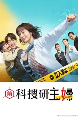 前科搜研的主妇封面图