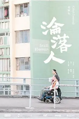 沦落人 淪落人封面图