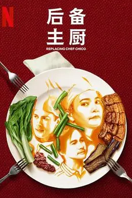 后备主厨封面图