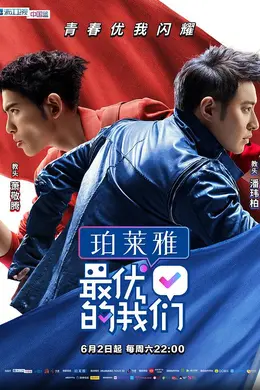 最优的我们封面图