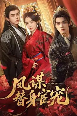 凤谋：替身宦宠封面图