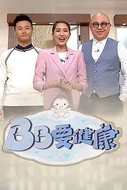 BB要健康封面图