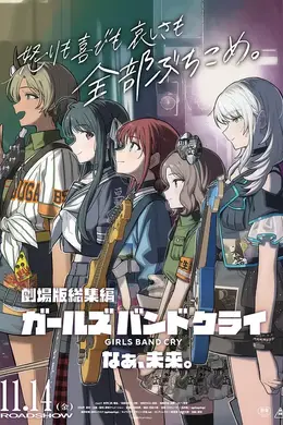 少女乐队的呐喊总集篇：嘿，未来封面图