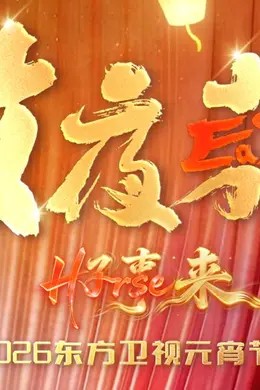 放夜东方•好事来东方卫视2026元宵节目封面图