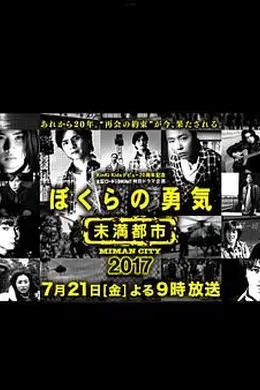 我们的勇气 未满都市 SP封面图