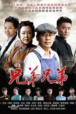 兄弟兄弟封面图