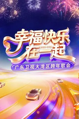 广东卫视大湾区跨年歌会封面图