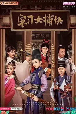 实习女捕快封面图