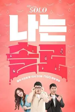 我是单身 第十八季封面图