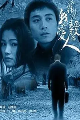 拿什么拯救你，我的爱人2002封面图