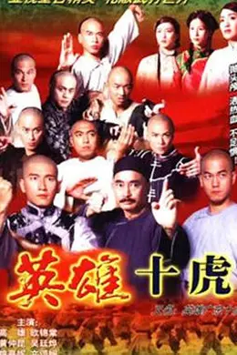 英雄广东十虎粤语封面图