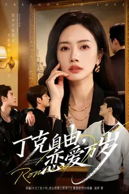 丁克自由，恋爱万岁海报图片