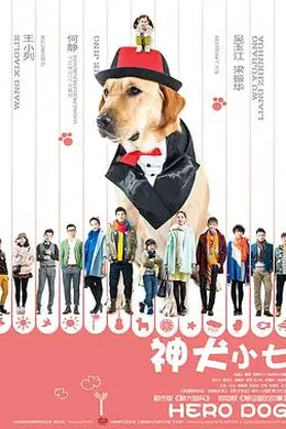 神犬小七第一季封面图