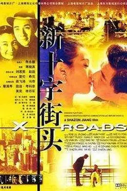 新十字街头封面图