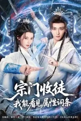 宗门收徒我能看见属性词条封面图