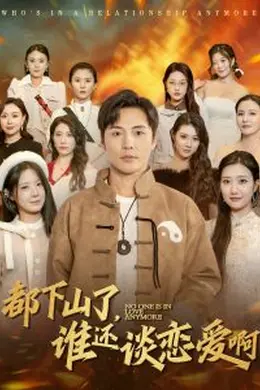 都下山了谁还谈恋爱啊海报图片