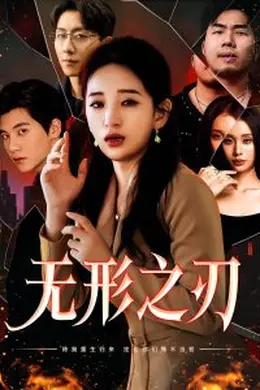 无形之刃海报图片