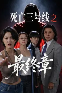 死亡三号线之最终章海报图片