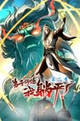 弟子修炼，我躺平！动态漫画 第二季海报图片