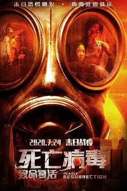 致命复活封面图