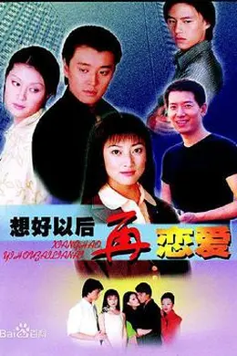 想好以后再恋爱封面图