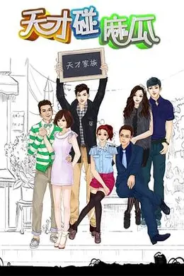 天才碰麻瓜封面图