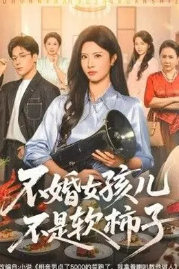 不婚女孩儿不是软柿子封面图