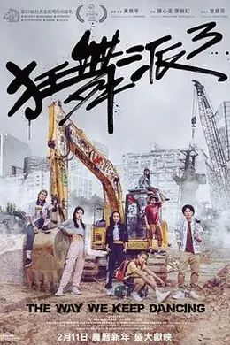 狂舞派3封面图