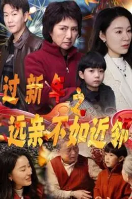 过新年之远亲不如近邻海报图片