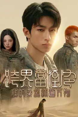 跨界当倒爷，我的杂货铺通万物封面图