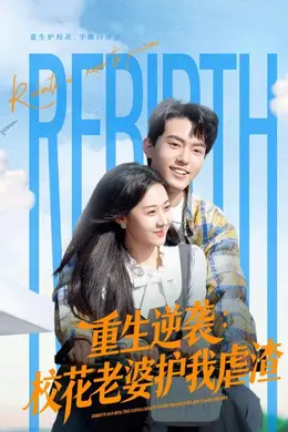 重生逆袭：校花老婆护我虐渣封面图