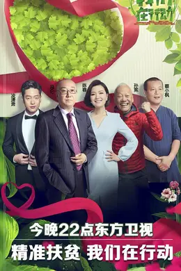 我们在行动第一季封面图