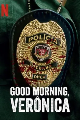 早安，维罗妮卡第三季海报图片