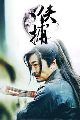 侠捕之疑云密布封面图