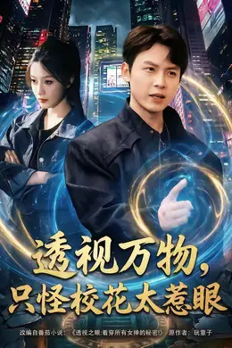 透视万物，只怪校花太惹眼海报图片