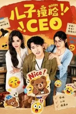 儿子撞脸CEO海报图片