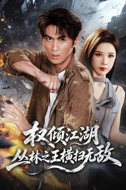 权倾江湖，丛林之王横扫无敌封面图